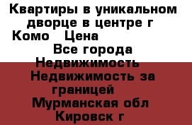 Квартиры в уникальном дворце в центре г. Комо › Цена ­ 84 972 000 - Все города Недвижимость » Недвижимость за границей   . Мурманская обл.,Кировск г.